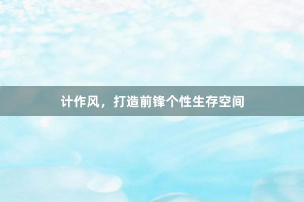 计作风，打造前锋个性生存空间
